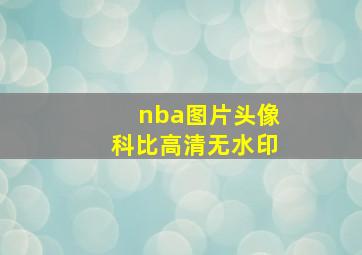 nba图片头像科比高清无水印