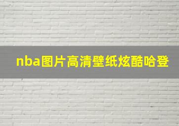 nba图片高清壁纸炫酷哈登