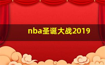 nba圣诞大战2019