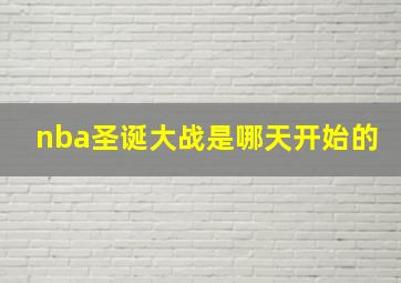 nba圣诞大战是哪天开始的