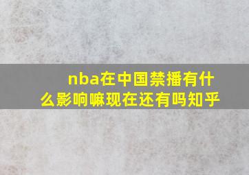 nba在中国禁播有什么影响嘛现在还有吗知乎