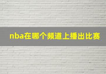 nba在哪个频道上播出比赛