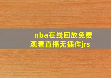 nba在线回放免费观看直播无插件jrs