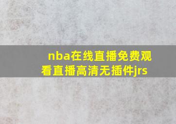 nba在线直播免费观看直播高清无插件jrs