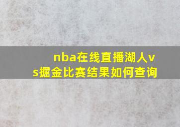 nba在线直播湖人vs掘金比赛结果如何查询