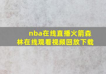 nba在线直播火箭森林在线观看视频回放下载