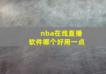 nba在线直播软件哪个好用一点