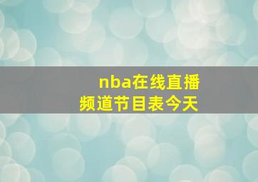 nba在线直播频道节目表今天