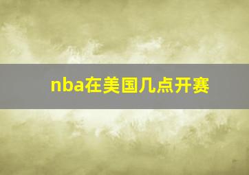 nba在美国几点开赛