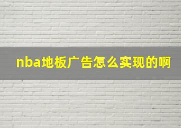 nba地板广告怎么实现的啊