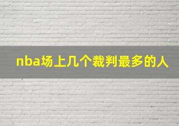 nba场上几个裁判最多的人