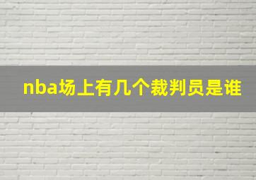 nba场上有几个裁判员是谁