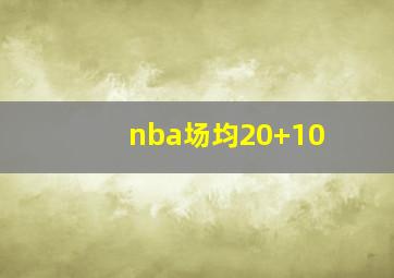 nba场均20+10