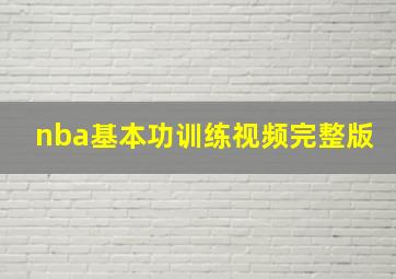 nba基本功训练视频完整版