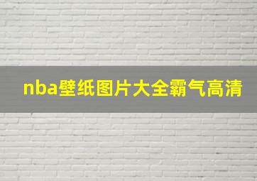 nba壁纸图片大全霸气高清