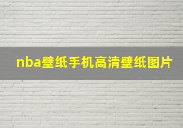 nba壁纸手机高清壁纸图片