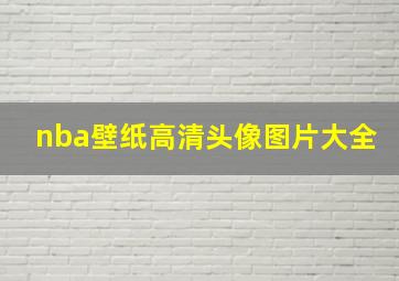 nba壁纸高清头像图片大全