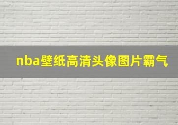 nba壁纸高清头像图片霸气