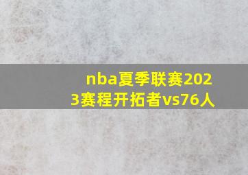 nba夏季联赛2023赛程开拓者vs76人