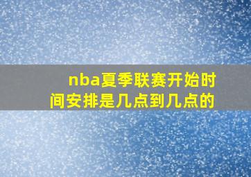 nba夏季联赛开始时间安排是几点到几点的