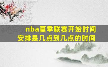 nba夏季联赛开始时间安排是几点到几点的时间