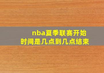 nba夏季联赛开始时间是几点到几点结束