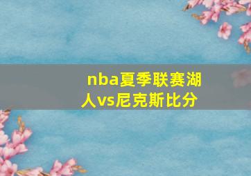 nba夏季联赛湖人vs尼克斯比分