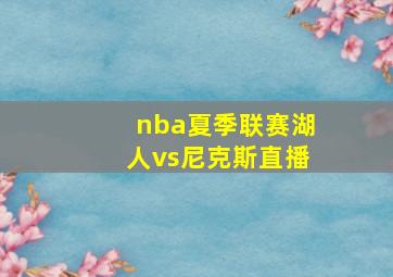 nba夏季联赛湖人vs尼克斯直播