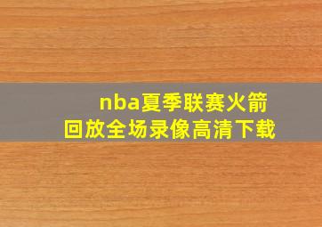 nba夏季联赛火箭回放全场录像高清下载