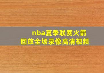 nba夏季联赛火箭回放全场录像高清视频