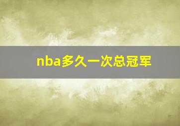 nba多久一次总冠军