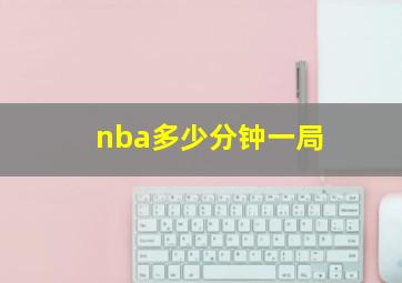 nba多少分钟一局