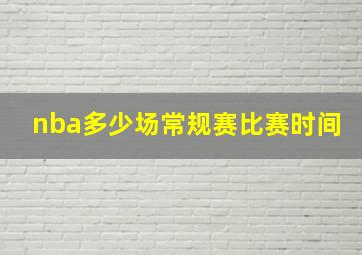 nba多少场常规赛比赛时间