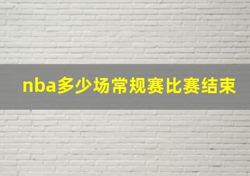 nba多少场常规赛比赛结束