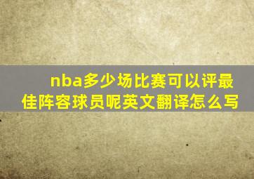 nba多少场比赛可以评最佳阵容球员呢英文翻译怎么写