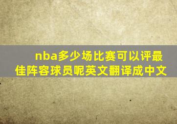 nba多少场比赛可以评最佳阵容球员呢英文翻译成中文