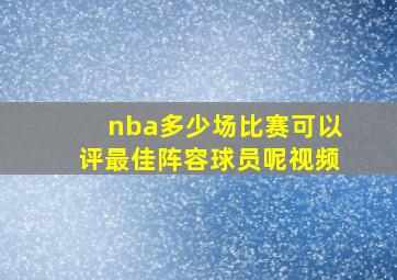 nba多少场比赛可以评最佳阵容球员呢视频