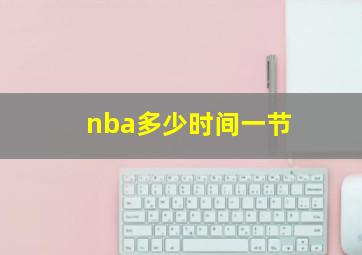 nba多少时间一节