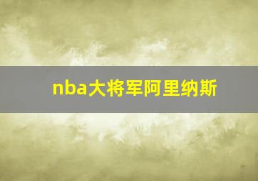 nba大将军阿里纳斯