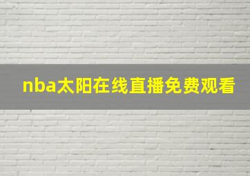 nba太阳在线直播免费观看