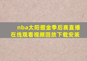 nba太阳掘金季后赛直播在线观看视频回放下载安装