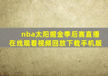 nba太阳掘金季后赛直播在线观看视频回放下载手机版