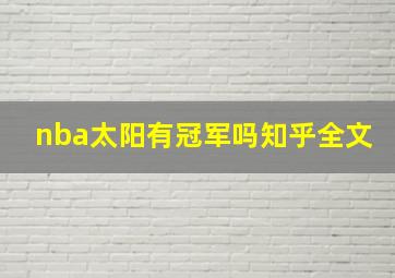 nba太阳有冠军吗知乎全文