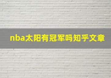 nba太阳有冠军吗知乎文章