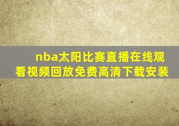 nba太阳比赛直播在线观看视频回放免费高清下载安装