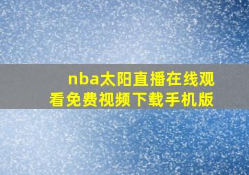 nba太阳直播在线观看免费视频下载手机版