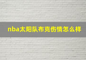 nba太阳队布克伤情怎么样