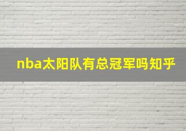 nba太阳队有总冠军吗知乎