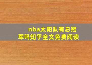 nba太阳队有总冠军吗知乎全文免费阅读