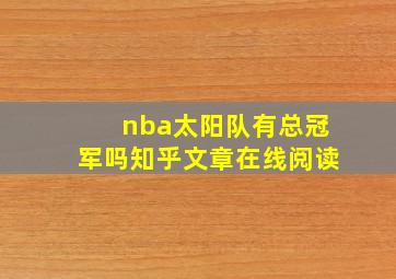 nba太阳队有总冠军吗知乎文章在线阅读